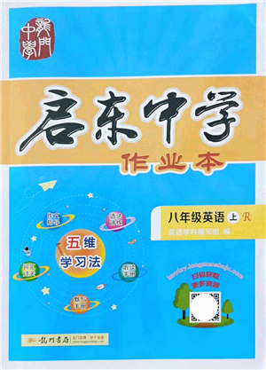 龍門書局2021啟東中學作業(yè)本八年級英語上冊R人教版答案