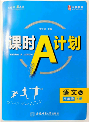 安徽師范大學(xué)出版社2021課時(shí)A計(jì)劃八年級(jí)上冊(cè)語(yǔ)文人教版參考答案