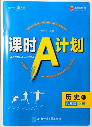 安徽師范大學(xué)出版社2021課時(shí)A計(jì)劃八年級(jí)上冊歷史人教版參考答案