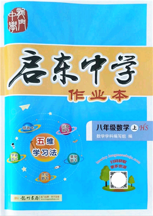 龍門(mén)書(shū)局2021啟東中學(xué)作業(yè)本八年級(jí)數(shù)學(xué)上冊(cè)HS華師版答案