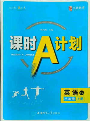 安徽師范大學(xué)出版社2021課時A計劃八年級上冊英語譯林版參考答案