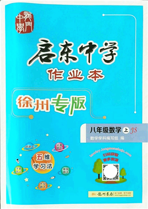 龍門書局2021啟東中學(xué)作業(yè)本八年級(jí)數(shù)學(xué)上冊JS江蘇版徐州專版答案