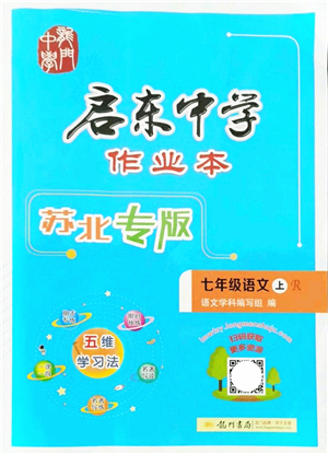 龍門書局2021啟東中學(xué)作業(yè)本七年級語文上冊R人教版蘇北專版答案