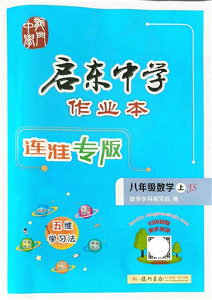 龍門書局2021啟東中學(xué)作業(yè)本八年級數(shù)學(xué)上冊JS江蘇版連淮專版答案