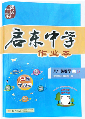 龍門書局2021啟東中學(xué)作業(yè)本八年級(jí)數(shù)學(xué)上冊(cè)JS江蘇版答案