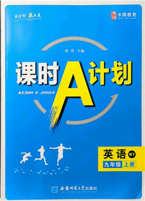 安徽師范大學(xué)出版社2021課時(shí)A計(jì)劃九年級(jí)上冊(cè)英語外研版參考答案