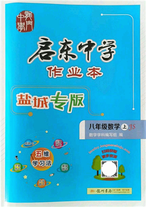 龍門書局2021啟東中學作業(yè)本八年級數(shù)學上冊JS江蘇版鹽城專版答案