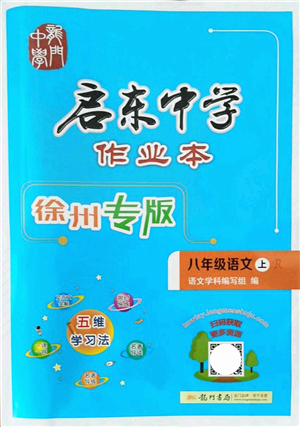 龍門書局2021啟東中學(xué)作業(yè)本八年級語文上冊R人教版徐州專版答案