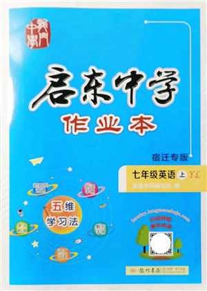 龍門書局2021啟東中學(xué)作業(yè)本七年級(jí)英語(yǔ)上冊(cè)YL譯林版宿遷專版答案