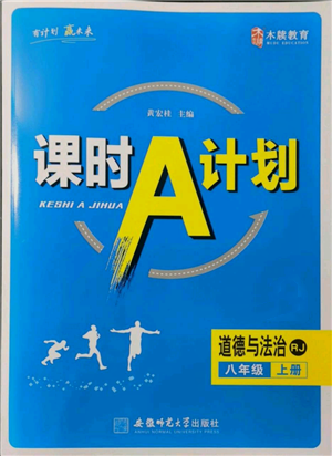 安徽師范大學出版社2021課時A計劃八年級上冊道德與法治人教版參考答案