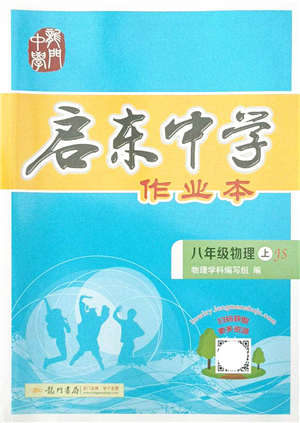 龍門書局2021啟東中學作業(yè)本八年級物理上冊JS江蘇版答案