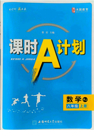 安徽師范大學(xué)出版社2021課時(shí)A計(jì)劃八年級(jí)上冊(cè)數(shù)學(xué)人教版參考答案