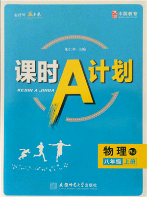 安徽師范大學(xué)出版社2021課時(shí)A計(jì)劃八年級(jí)上冊(cè)物理人教版參考答案