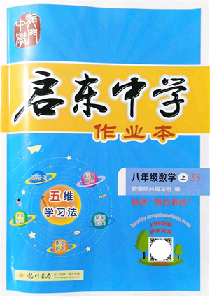 龍門(mén)書(shū)局2021啟東中學(xué)作業(yè)本八年級(jí)數(shù)學(xué)上冊(cè)BS北師版答案