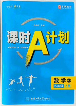 安徽師范大學(xué)出版社2021課時(shí)A計(jì)劃九年級(jí)上冊(cè)數(shù)學(xué)人教版參考答案