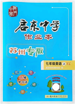 龍門書局2021啟東中學(xué)作業(yè)本七年級(jí)英語上冊(cè)YL譯林版蘇州專版答案