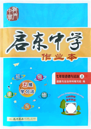 龍門書局2021啟東中學(xué)作業(yè)本七年級道德與法治上冊R人教版答案