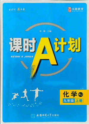 安徽師范大學(xué)出版社2021課時A計劃九年級上冊化學(xué)人教版參考答案