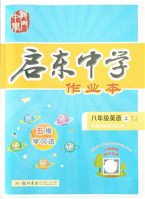 龍門書局2021啟東中學(xué)作業(yè)本八年級英語上冊YL譯林版答案