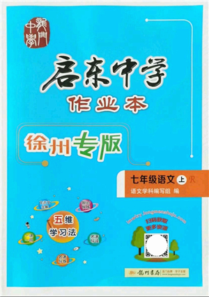 龍門書局2021啟東中學(xué)作業(yè)本七年級(jí)語(yǔ)文上冊(cè)R人教版徐州專版答案