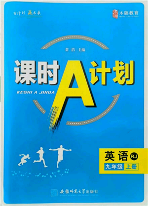 安徽師范大學(xué)出版社2021課時A計劃九年級上冊英語人教版參考答案