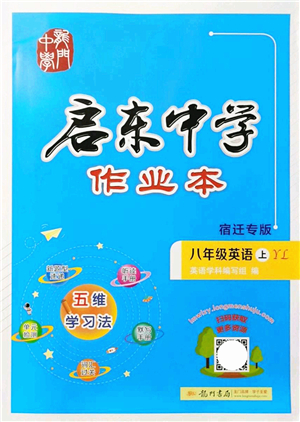 龍門(mén)書(shū)局2021啟東中學(xué)作業(yè)本八年級(jí)英語(yǔ)上冊(cè)YL譯林版宿遷專版答案