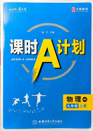 安徽師范大學(xué)出版社2021課時A計劃九年級上冊物理滬科版參考答案