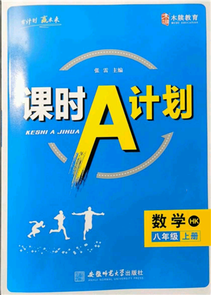 安徽師范大學出版社2021課時A計劃八年級上冊數(shù)學滬科版參考答案