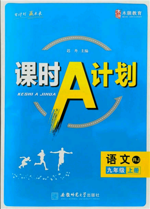 安徽師范大學(xué)出版社2021課時A計劃九年級上冊語文人教版參考答案