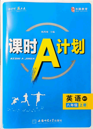 安徽師范大學(xué)出版社2021課時(shí)A計(jì)劃八年級(jí)上冊英語外研版參考答案