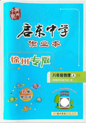 龍門書局2021啟東中學(xué)作業(yè)本八年級(jí)物理上冊JS江蘇版徐州專版答案