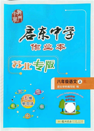 龍門書局2021啟東中學(xué)作業(yè)本八年級語文上冊R人教版蘇北專版答案