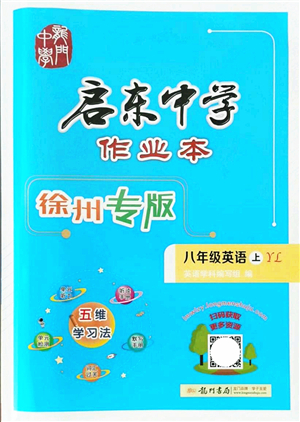 龍門書局2021啟東中學作業(yè)本八年級英語上冊YL譯林版徐州專版答案