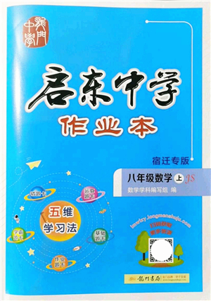 龍門書局2021啟東中學(xué)作業(yè)本八年級(jí)數(shù)學(xué)上冊(cè)JS江蘇版宿遷專版答案