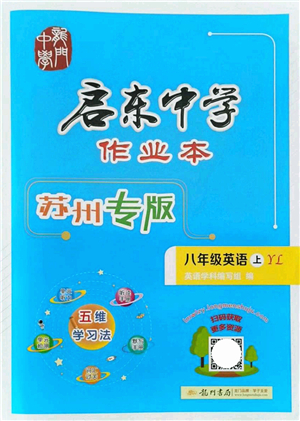 龍門書局2021啟東中學(xué)作業(yè)本八年級(jí)英語上冊YL譯林版蘇州專版答案