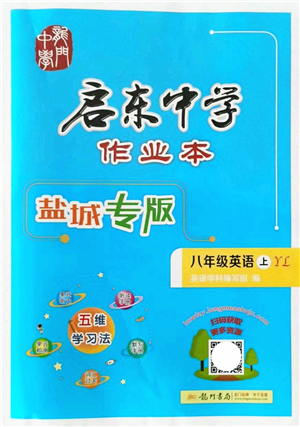 龍門書局2021啟東中學(xué)作業(yè)本八年級英語上冊YL譯林版鹽城專版答案