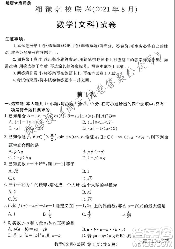 2021年8月湘豫名校聯(lián)考高三文科數(shù)學試卷及答案