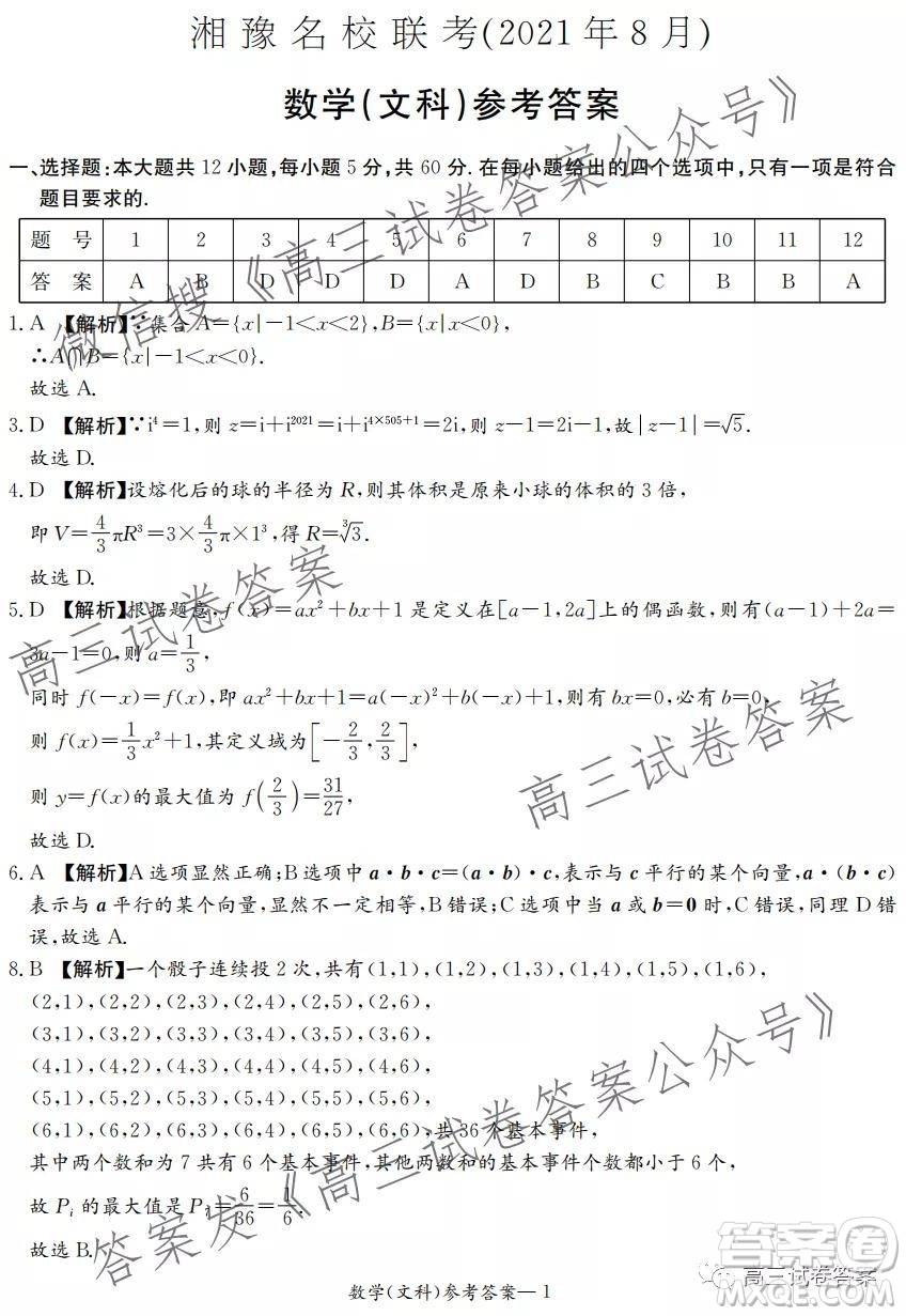 2021年8月湘豫名校聯(lián)考高三文科數(shù)學試卷及答案