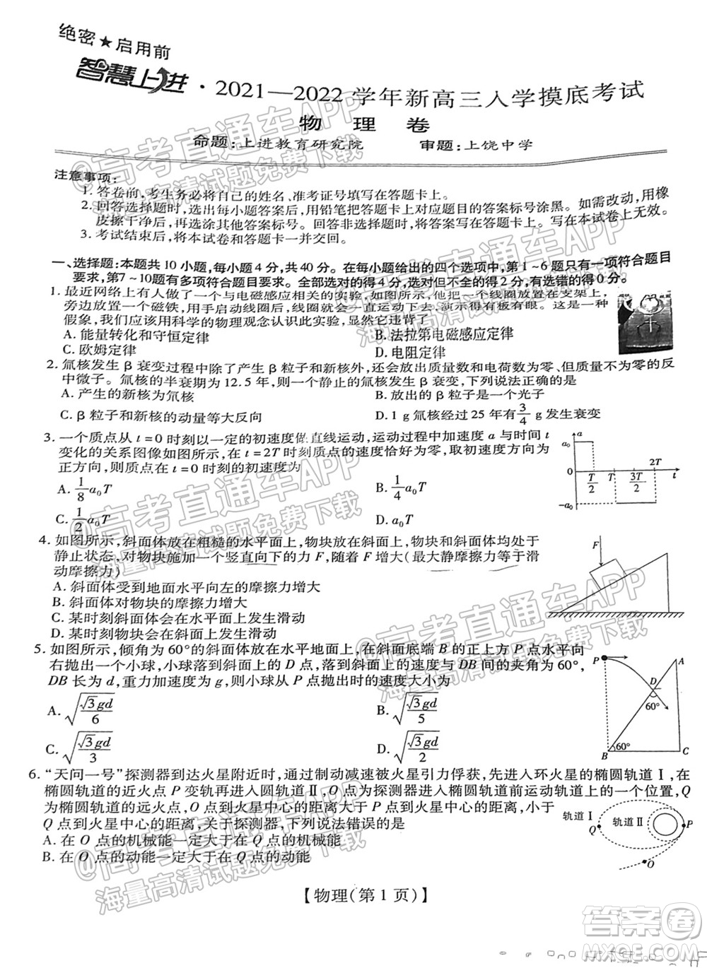 智慧上進(jìn)2021-2022學(xué)年新高三入學(xué)摸底考試物理試題及參考答案