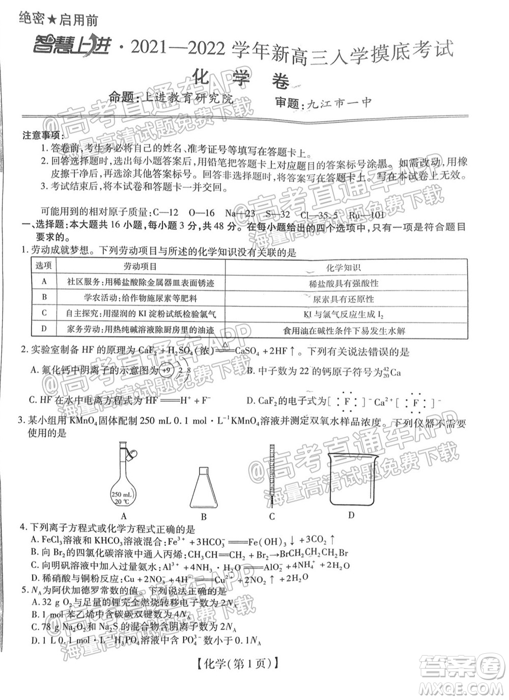 智慧上進(jìn)2021-2022學(xué)年新高三入學(xué)摸底考試化學(xué)試題及參考答案