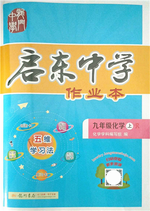 龍門書局2021啟東中學(xué)作業(yè)本九年級(jí)化學(xué)上冊(cè)R人教版答案