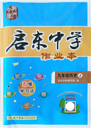 龍門書局2021啟東中學(xué)作業(yè)本九年級(jí)歷史上冊(cè)R人教版答案