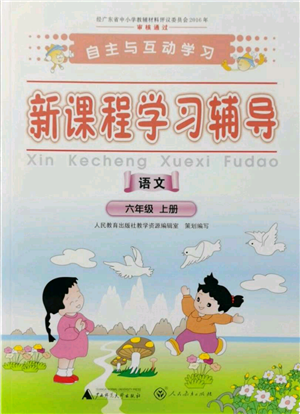 廣西師范大學(xué)出版社2021新課程學(xué)習(xí)輔導(dǎo)六年級上冊語文人教版參考答案