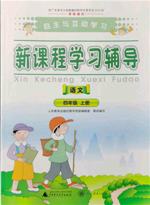 廣西師范大學(xué)出版社2021新課程學(xué)習(xí)輔導(dǎo)四年級(jí)上冊(cè)語(yǔ)文人教版參考答案