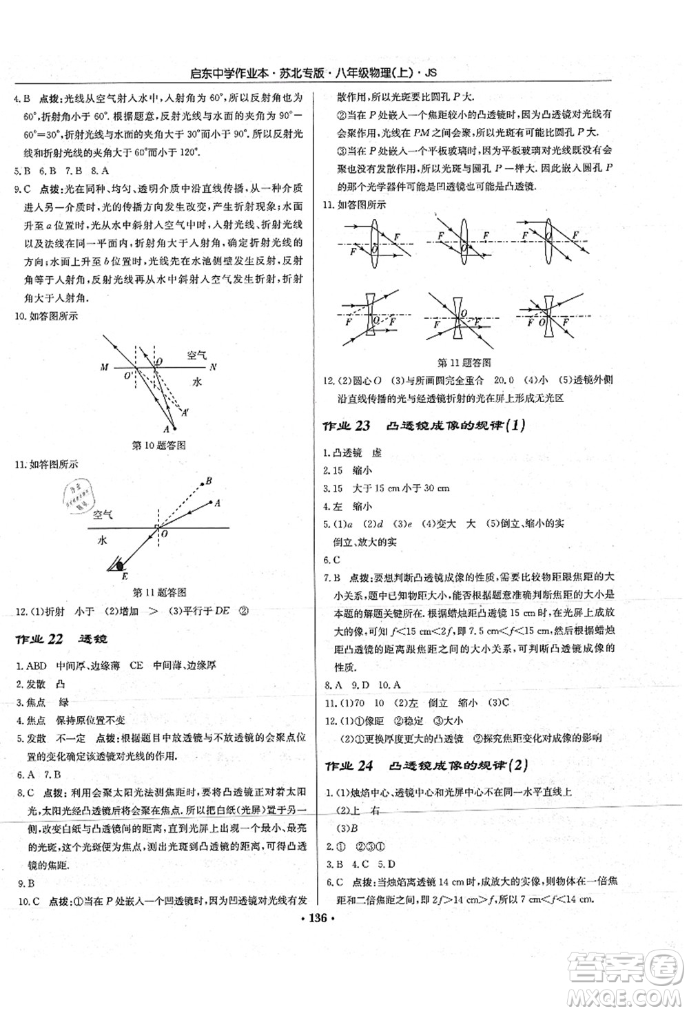 龍門書局2021啟東中學(xué)作業(yè)本八年級物理上冊JS江蘇版蘇北專版答案