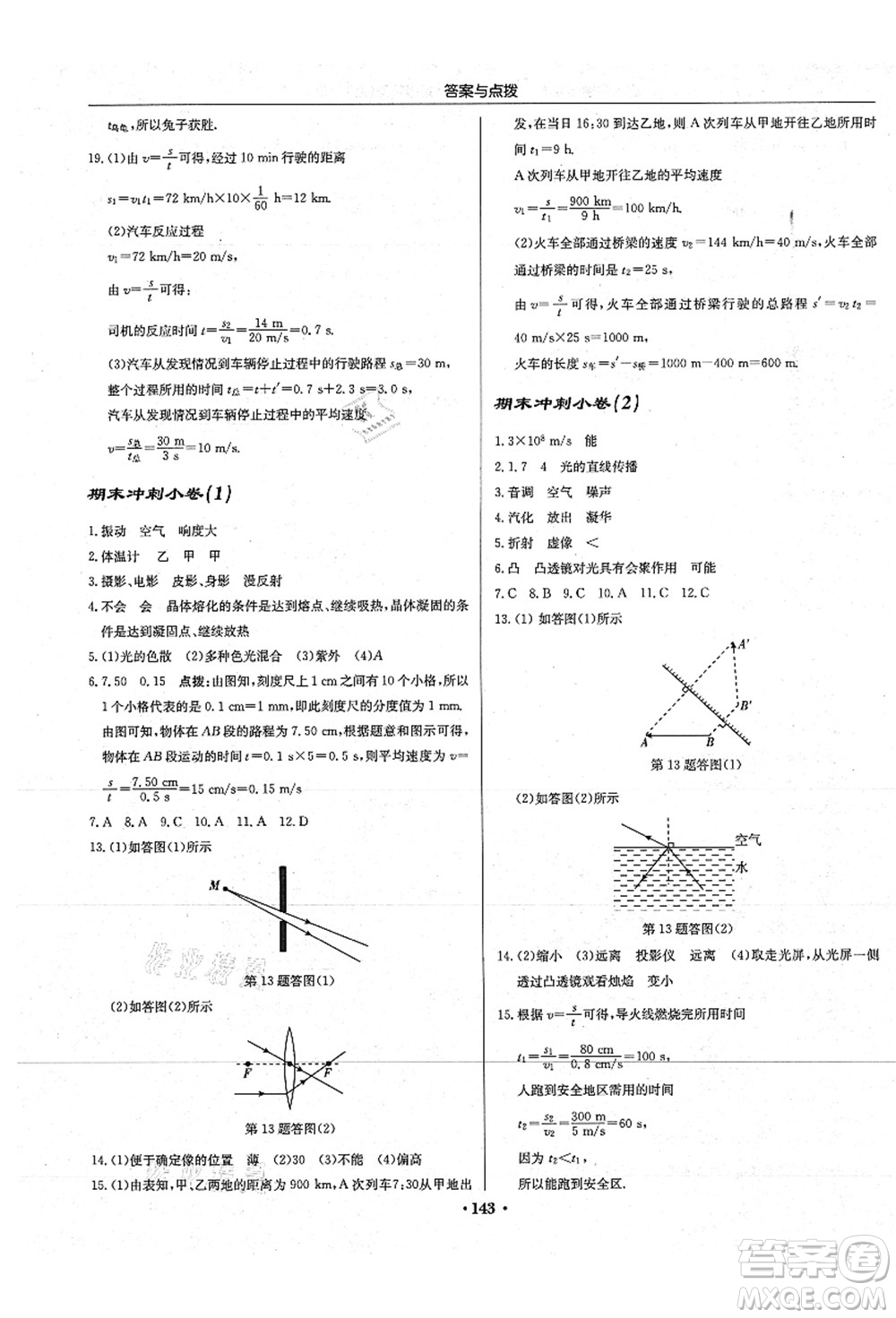 龍門書局2021啟東中學(xué)作業(yè)本八年級物理上冊JS江蘇版蘇北專版答案