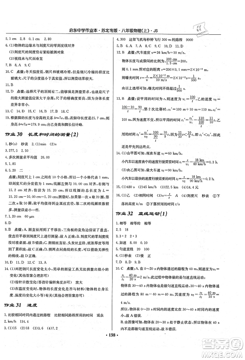 龍門書局2021啟東中學(xué)作業(yè)本八年級物理上冊JS江蘇版蘇北專版答案