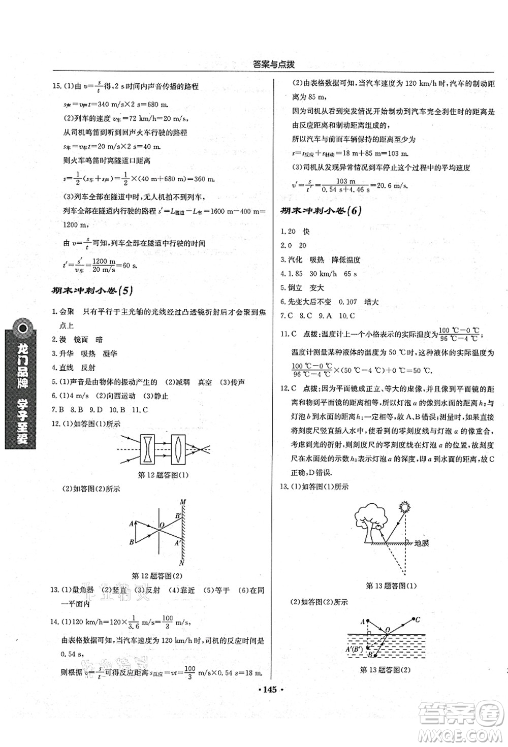 龍門書局2021啟東中學(xué)作業(yè)本八年級物理上冊JS江蘇版蘇北專版答案