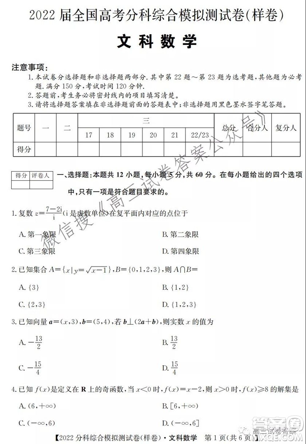 2022屆全國(guó)高考分科綜合模擬測(cè)試卷樣卷文科數(shù)學(xué)試題及答案