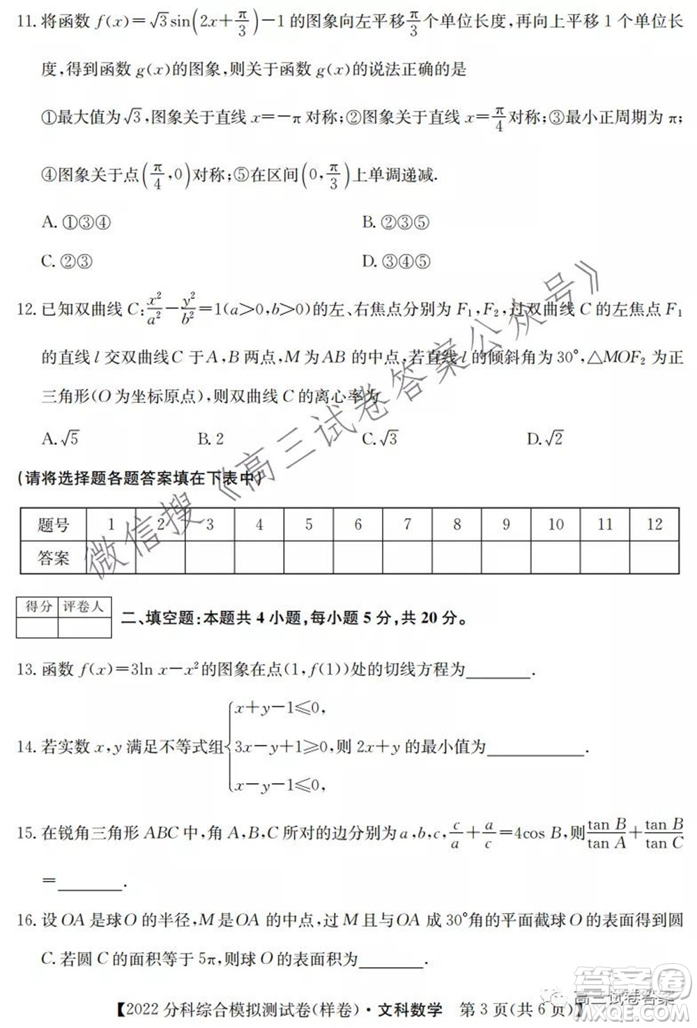 2022屆全國(guó)高考分科綜合模擬測(cè)試卷樣卷文科數(shù)學(xué)試題及答案